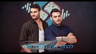 סידני Sydney - להחזיר אותי לחיים