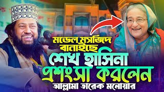 শেখ হাসিনার প্রশংসা করলেন, আল্লামা তারেক মনোয়ার | Praise for Sheikh Hasina | tarek monowar