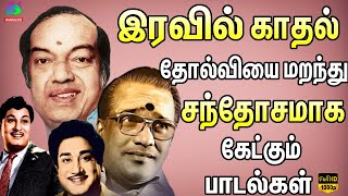 இரவில் காதல் தோல்வியை மறந்து சந்தோசமாக கேட்கும் பாடல்கள் | Tamil Old Love Songs | Old Hits | HD