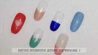 프렌치네일 참쉽죠~? 여러가지 라인테이프로 손쉽게 프렌치 네일아트 완성해보아요!@ 메이브라운 젤네일재료 가이드 네일테이프