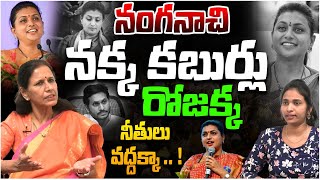 నంగనాచి నక్క కబుర్లు రోజక్క నీతులు వద్దక్కా .. ! | Analist Fires On Rk Roja | YS Jagan | Latest News