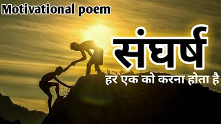 हिन्दी कविता: संघर्ष || hindi kavita: Sangharsh || Motivational poem || Ocean of life