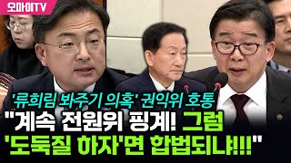 신장식, '류희림 봐주기 의혹' 권익위 호통 \