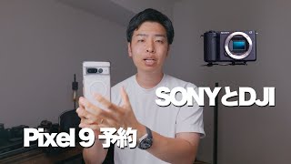 Google Pixel9予約！SONYとDJIがミラーレス市場を崩壊させる