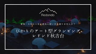 【グランピング 山口】「ひかりのアート型グランピング レドンド秋吉台」