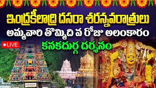 🔴LIVE: Vijayawada Kanadurga Temple Live - DAY-9 | Dasara Navaratri Celebrations 2024 | Aadhan