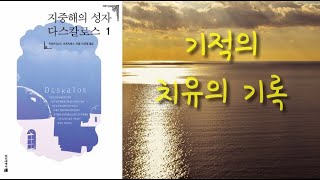 [ 1부 ] 지중해의 성자 다스칼로스 실재로 존재했던 한 성인에 대한 기록 그가 보여준 치유에 대한 기적