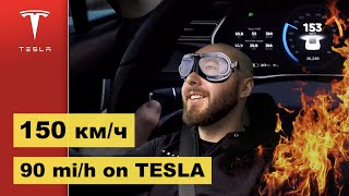 150 км/ч на Tesla Model S 85. Расход электричества / 150 km/h on Tesla. Energy consumption .BURLA