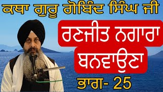 Katha Guru gobind singh ji pt.25|Ranjit Nagara Banvauna|Bhai Sukhchain Singh ji Chandigarh|22.12.24