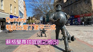 [蘇格蘭尋找宜居之地]系列5- Dundee租金比愛丁堡平三成