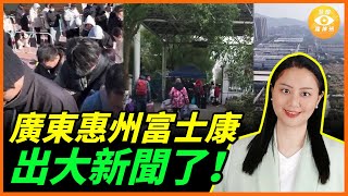 廣東惠州龍溪富士康出大新聞！  排前面的耐心等待，排後面的則顯得焦急不安……