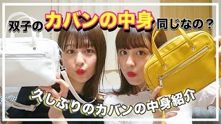 【大公開】そこまで一緒なの！？リアル双子の最近の鞄の中身💕