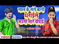 maal ke sage bani dharail मउगी मारे दौड़ाई | #Michael yadav | नया भोजपुरी विडियो 2022 ke new video