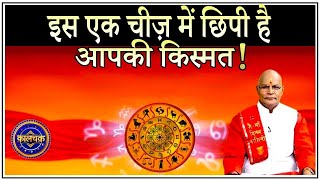 KaalChakra: इस एक चीज़ में छिपी है आपकी किस्मत ! | Pandit Suresh Pandey | Darshan24