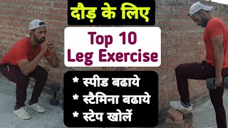 दौड़ के लिए Top 10 एक्सरसाइज || Running Speed Exercise || Running Tips  in hindi