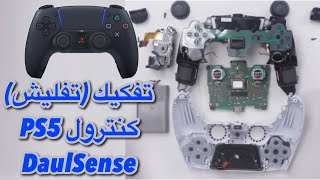 تفكيك يد تحكم بلايستيشن ٥ / تعرف على المكونات الداخليه لكنترول PS5 DualSense