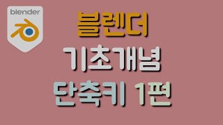 블렌더 왕초보 기초개념 강의 #1 단축키1편