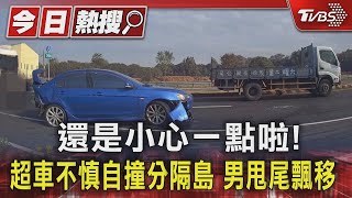 還是小心一點啦!超車不慎自撞分隔島 男甩尾飄移｜TVBS新聞 @TVBSNEWS01