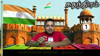 1 - சுதந்திரம் | INDEPENDENCE | INDEPENDENT | INDIA'S INDEPENDENCE | திரைப்பாடம்-1| LOURTHUSAMY