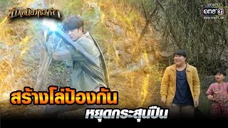 สร้างโล่ป้องกัน หยุดกระสุนปืน | Highlight ข้าวเหนียวทองคำ Ep.33 | 6 เม.ย. 66 | one31