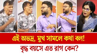 কামাল: এই অভদ্র, মুখ সামলে কথা বল! অনিক: বৃদ্ধ বয়সে এত রাগ কেন? || Barta Signal