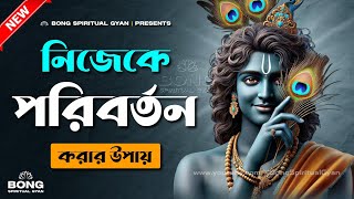 নিজেকে পরিবর্তন করার উপায় | Shri Krishna Bani in Bengali | Motivational Video | Bong Spiritual Gyan