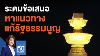 ระดมข้อเสนอหาแนวทางแก้รัฐธรรมนูญ : ที่นี่ Thai PBS (21 ส.ค. 63)