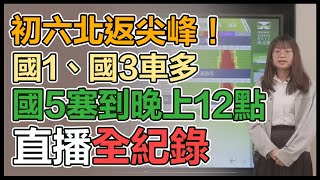 【直播完整版】初六北返尖峰！國1、國3車多  國5塞到晚上12點｜三立新聞網 SETN.com