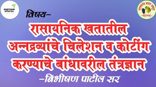 रासायनिक खतातील अन्नद्रव्यांचे चिलेशन व कोटींग