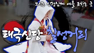 모시는 신령님에게 예를 표하는 굿, 칠성거리 (소문난점집)