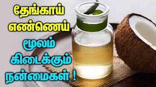 தேங்காய் எண்ணெய் மூலம் கிடைக்கும் நன்மைகள் ! Benefits of Coconut Oil !!