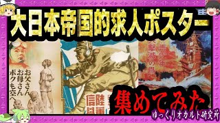 陸海軍から製糸場、炭鉱夫まで…戦時中の求人ポスター【 ゆっくり解説 大日本帝国 プロパガンダとは 】