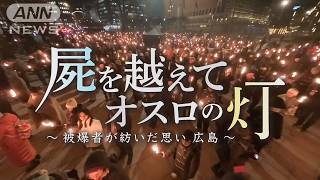 【ノーベル平和賞】日本被団協 秘話…結成68年の歴史を振り返る授賞式へ向かう被爆者の思いを見つめた　「屍を越えて オスロの灯～被爆者紡いだ思い　広島～」【テレメンタリー】