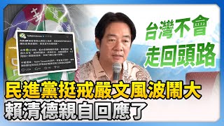 民進黨挺戒嚴文風波鬧大　賴清德親自回應了：台灣不會走回頭路 @ChinaTimes