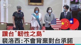 讚台「韌性之島」 裴洛西:不會背棄對台承諾｜TVBS新聞│Pelosi in Taiwan