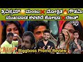 Biggboss Kannada Season 11 Promo Review|ತ್ರಿವಿಕ್ರಮ್,ಮಂಜು,ಮೋಕ್ಷಿತ,ಗೌತಮಿ ಮುಖವಾಡ ಕಳಚಿದ ಶೋಭಾ ಶೆಟ್ಟಿ,ರಜತ್