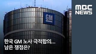 한국 GM 노사 극적합의…남은 쟁점은 [뉴스데스크]