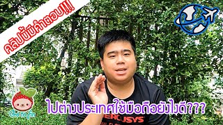 ตอบคำถามจากทางบ้าน ไปต่างประเทศใช้มือถือยังไงดี??? คลิปนี้มีคำตอบ!!!