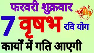 वृषभ राशि । कार्यों में गति आएगी । दिनांक 7 फरवरी शुक्रवार । कमलेश शर्मा