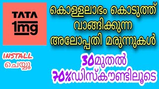 tata 1mg online medicine app |  മരുന്നുകൾ നിങ്ങൾക്ക് വമ്പിച്ച ഡിസ്‌കൗണ്ടോട് കൂടി വാങ്ങാം