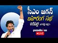 LIVE : AP CM YS Jagan Public Meeting at Repalle | AP Elections 2024 | Bapatla District | greatandhra