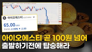 아이오에스티(IOST) 조만간 100원 넘어간다. 출발하기전에 탑승해라.