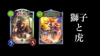 【シャドウバース】獅子と虎の展開コンボが強い！黄金のビショップ【Shadowverse】