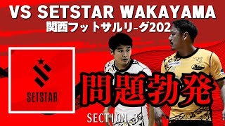 ※二井岡が？！【関西フットサルリーグ2024】第3節vs.セットスター和歌山