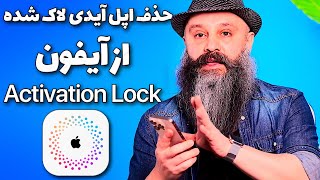 آموزش حذف اپل آیدی قفل شده از آیفون - Apple ID Activation Lock