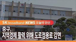 중구, 지역경제 활력 위해 도로점용료 감면