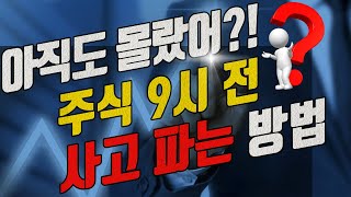 [용호] 주식 9시 전에 매수매도하는 장전 시간외 간단설명