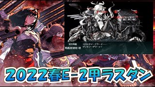 【艦これ】とある西村艦隊提督の2022年春イベE-2-3甲　ラストダンス　社会人は辛いよ