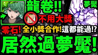 【神魔之塔】二獎龍卷😱『零石過夢魘！』全合作配置👉不用琦玉❌不用巫女❌全小獎隊員！【全宇宙的霸者夢魘級】【波羅斯】【一拳超人】【onepunchman】【阿紅實況】