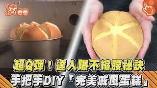 超Q彈! 達人曝不縮腰祕訣 手把手DIY「完美戚風蛋糕」｜TVBS新聞｜擠看看@tvbsforfun